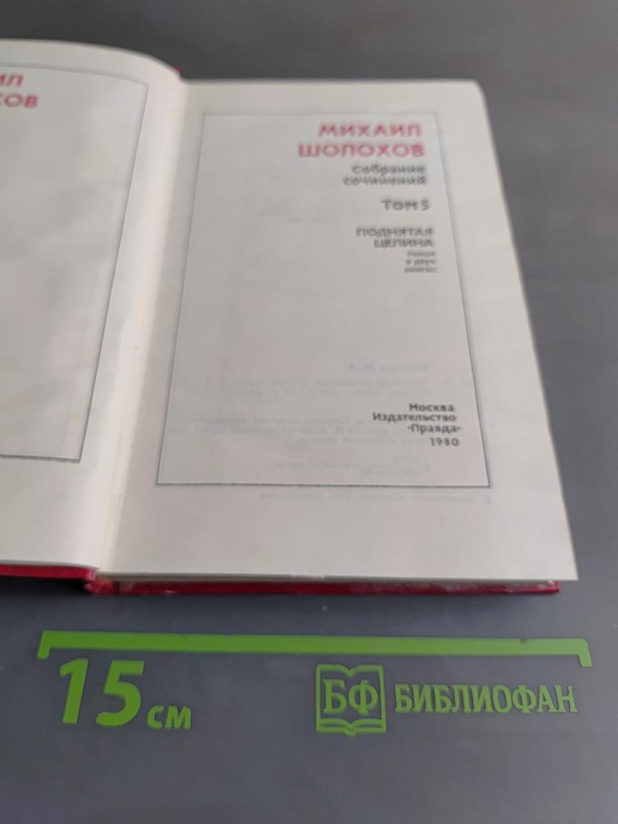 Собрание сочинений. Том 5