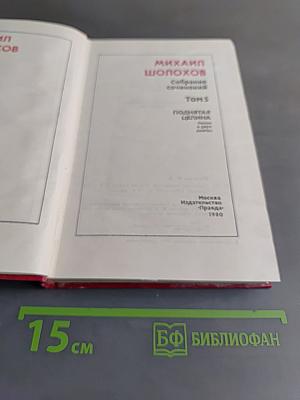 Собрание сочинений. Том 5