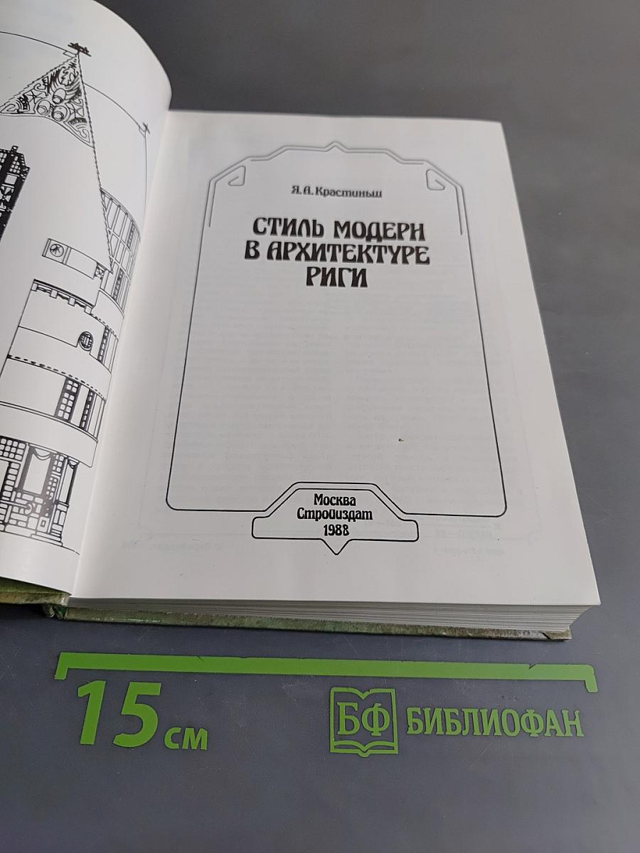 Стиль модерн в архитектуре Риги