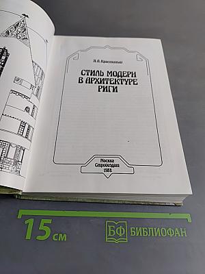 Стиль модерн в архитектуре Риги