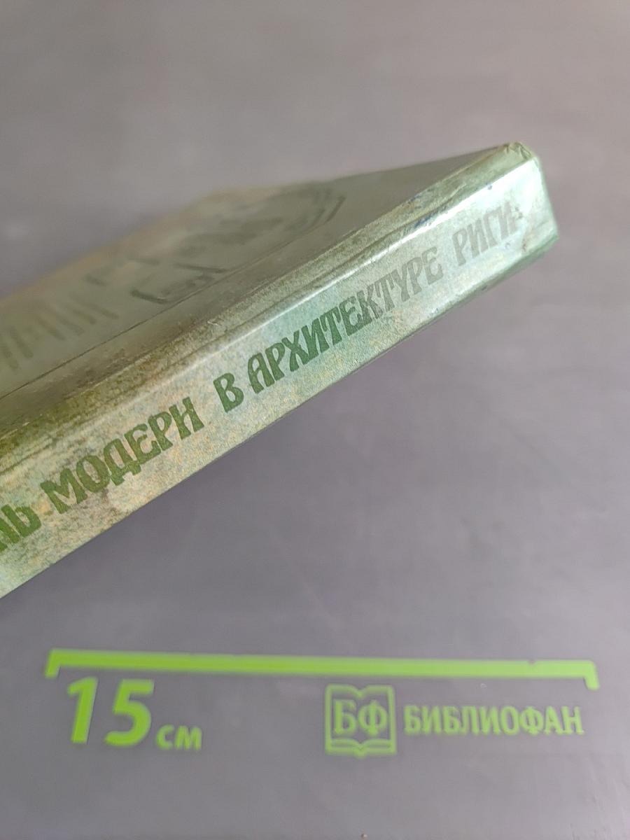 Стиль модерн в архитектуре Риги