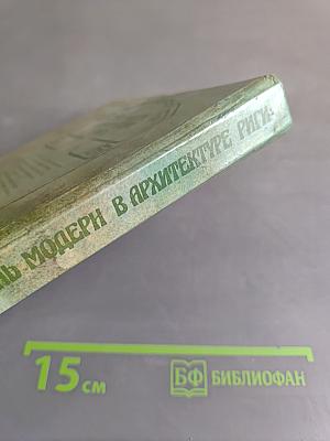 Стиль модерн в архитектуре Риги