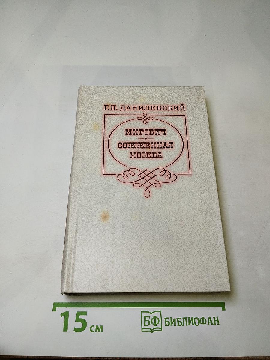 Мирович. Сожженная Москва