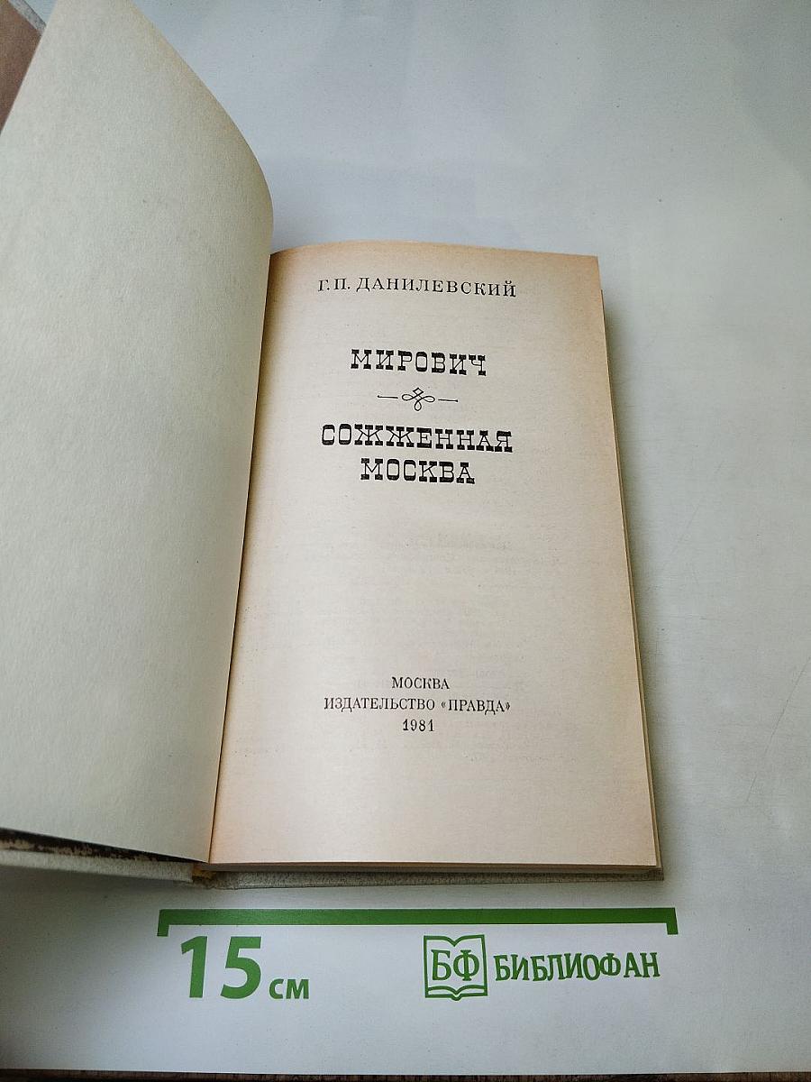 Мирович. Сожженная Москва