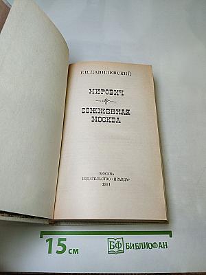 Мирович. Сожженная Москва