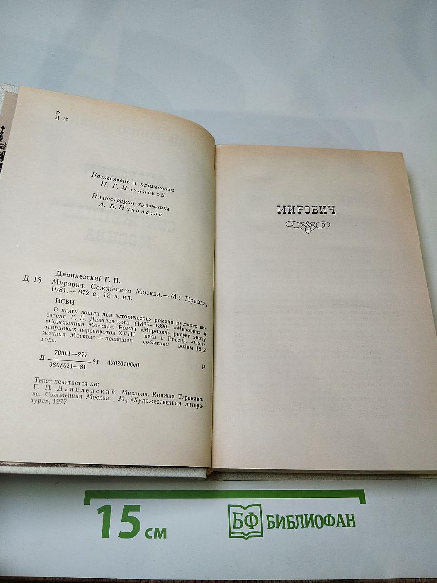 Мирович. Сожженная Москва