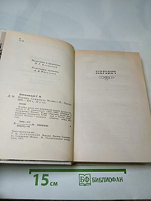 Мирович. Сожженная Москва