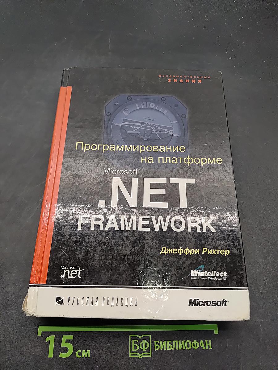 Программирование на платформе Microsoft .NET Framework