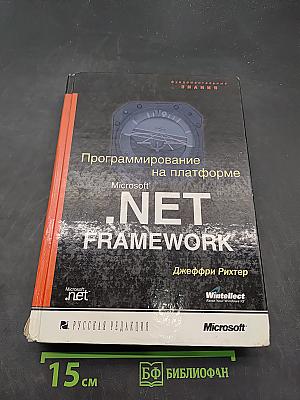 Программирование на платформе Microsoft .NET Framework