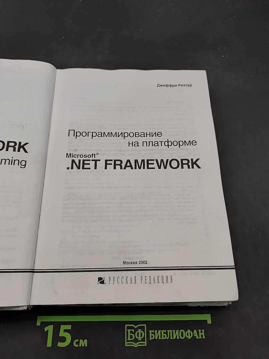 Программирование на платформе Microsoft .NET Framework