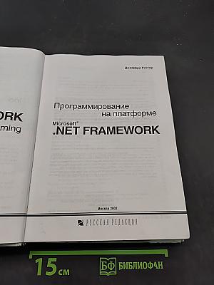 Программирование на платформе Microsoft .NET Framework