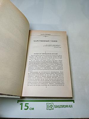 Мирович. Сожженная Москва