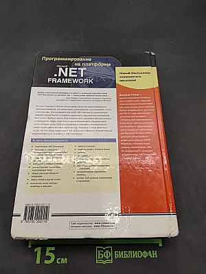 Программирование на платформе Microsoft .NET Framework