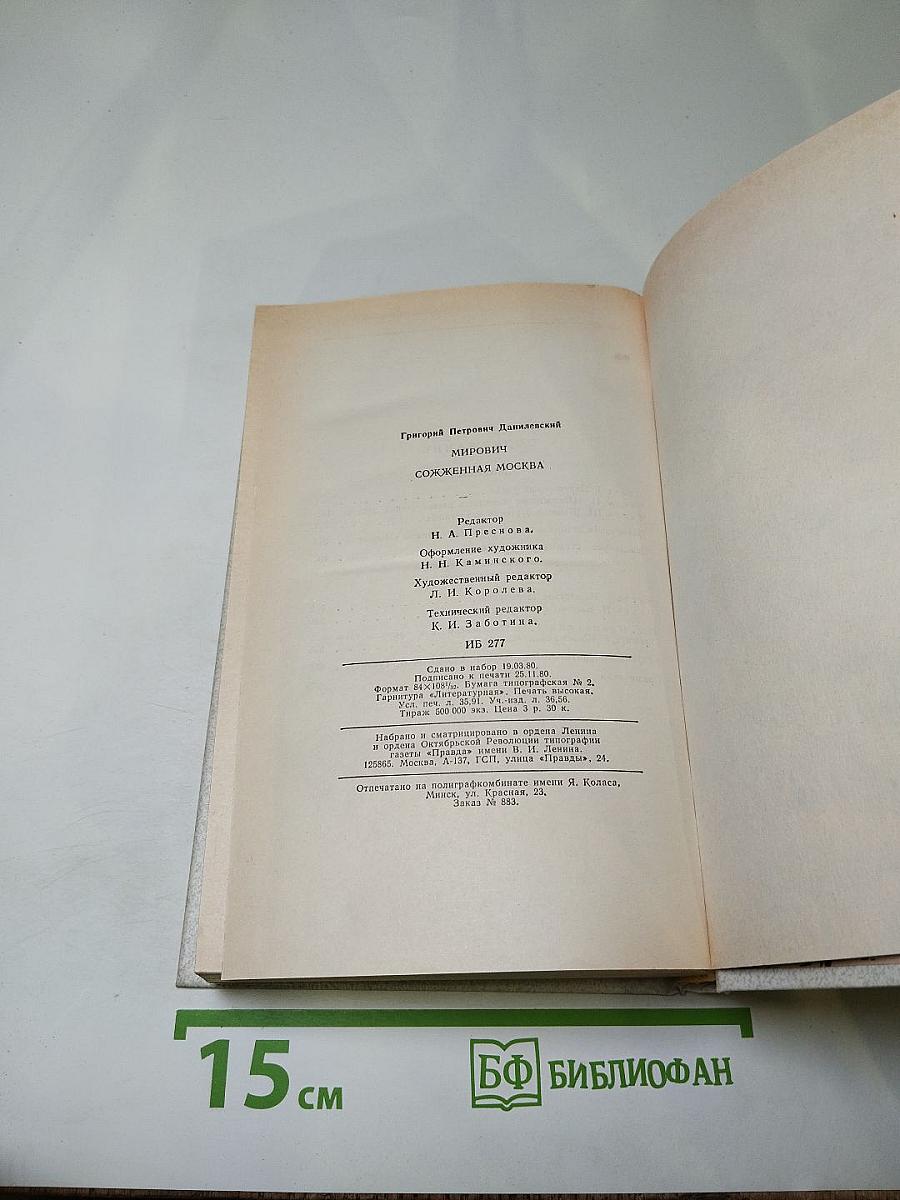 Мирович. Сожженная Москва