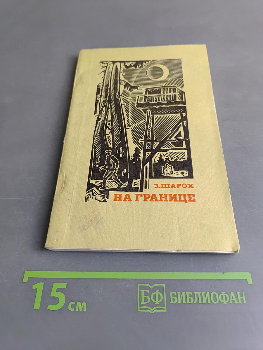 На границе