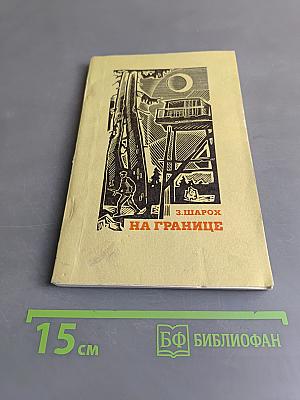 На границе