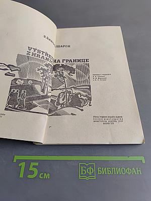 На границе