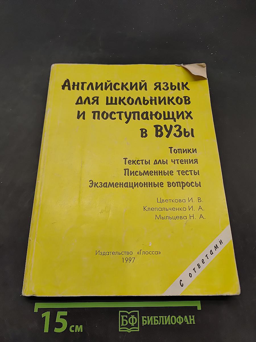 Английский язык для школьников и поступающих в вузы. Топики. Тексты для чтения. Письменные тесты. Экзаменационные вопросы