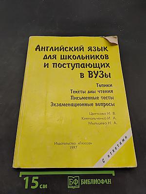 Английский язык для школьников и поступающих в вузы. Топики. Тексты для чтения. Письменные тесты. Экзаменационные вопросы