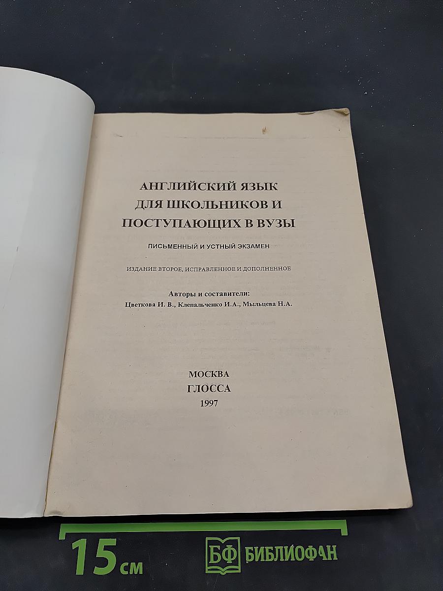 Английский язык для школьников и поступающих в вузы. Топики. Тексты для чтения. Письменные тесты. Экзаменационные вопросы