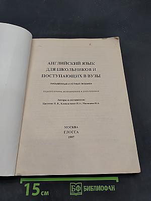 Английский язык для школьников и поступающих в вузы. Топики. Тексты для чтения. Письменные тесты. Экзаменационные вопросы