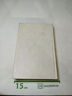 Мирович. Сожженная Москва