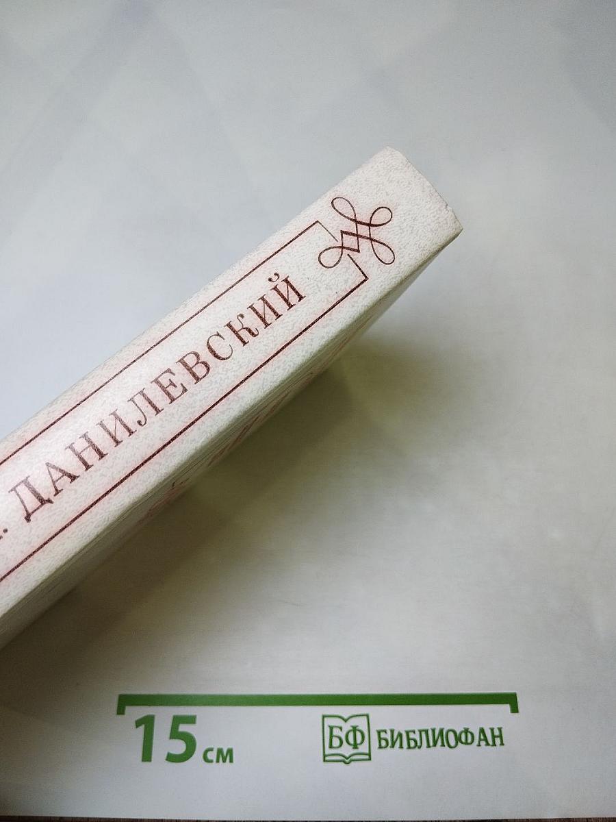 Мирович. Сожженная Москва