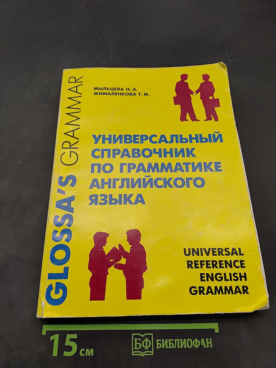 Универсальный справочник по грамматике английского языка