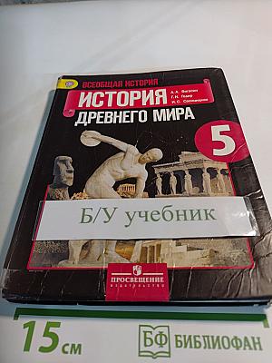 Всеобщая история. История Древнего мира. 5 класс