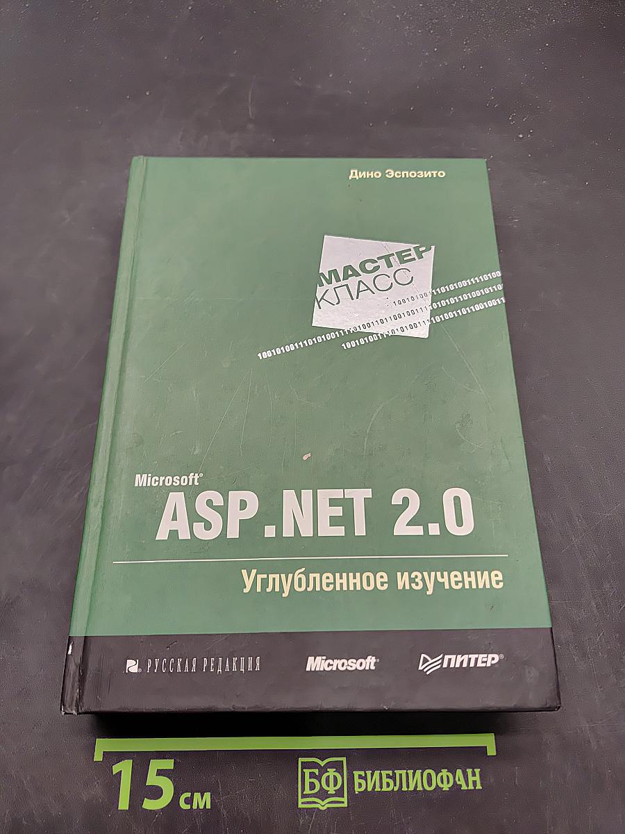 Microsoft ASP NET 2.0. Углубленное изучение