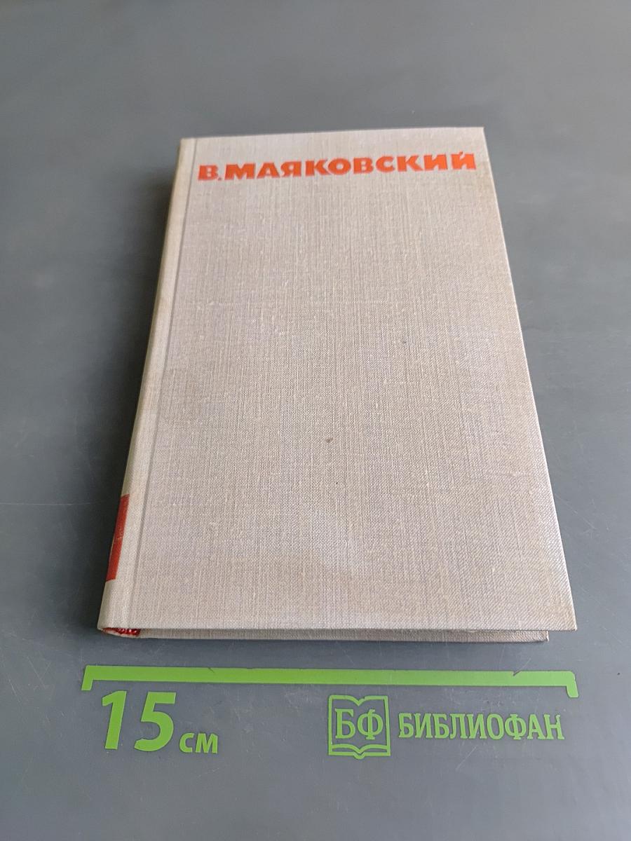 В. В. Маяковский. Собрание сочинений в восьми томах. Том 6. Стихотворения. Статьи и выступления
