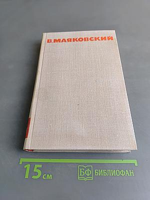 В. В. Маяковский. Собрание сочинений в восьми томах. Том 6. Стихотворения. Статьи и выступления