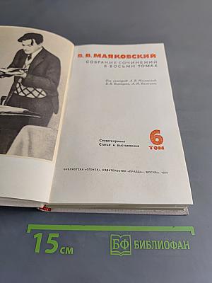 В. В. Маяковский. Собрание сочинений в восьми томах. Том 6. Стихотворения. Статьи и выступления