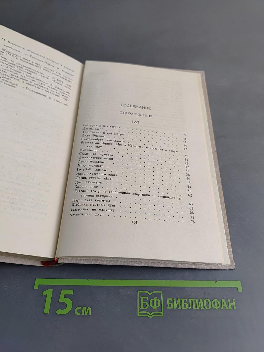 В. В. Маяковский. Собрание сочинений в восьми томах. Том 6. Стихотворения. Статьи и выступления