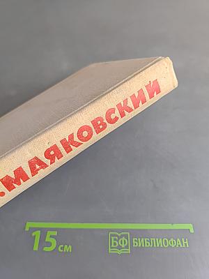 В. В. Маяковский. Собрание сочинений в восьми томах. Том 6. Стихотворения. Статьи и выступления
