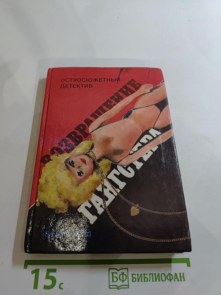 Возвращение гангстера