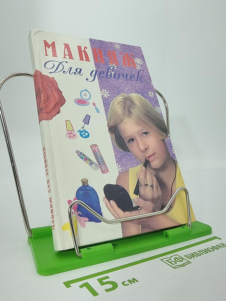 Макияж для девочек