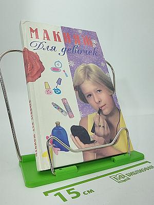Макияж для девочек