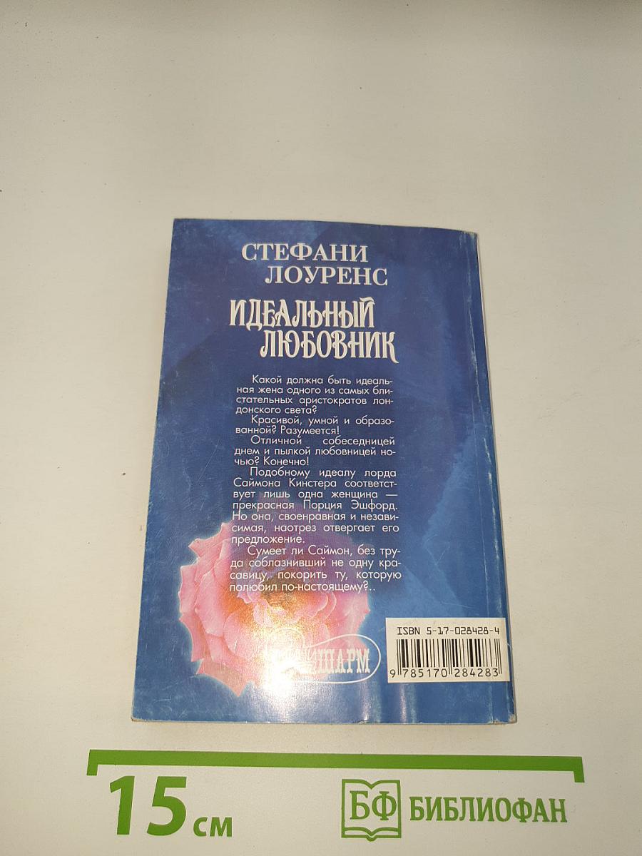 Идеальный любовник