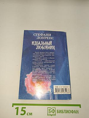Идеальный любовник