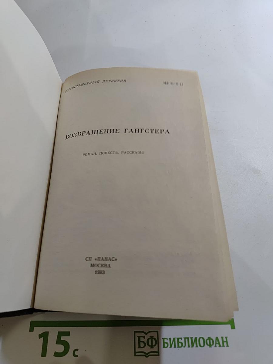 Возвращение гангстера