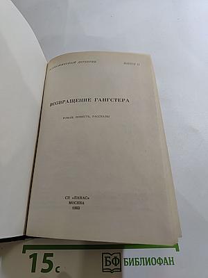 Возвращение гангстера