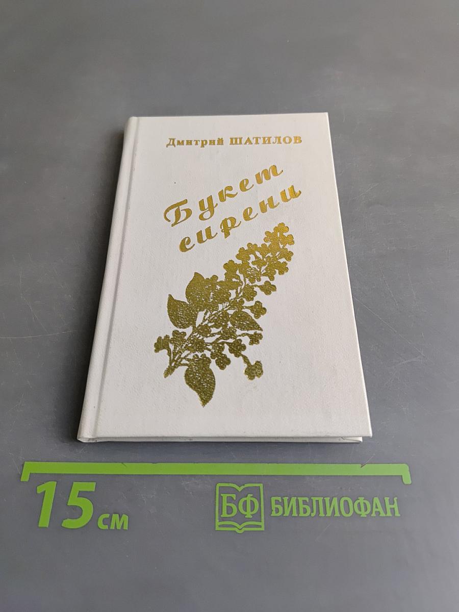 Букет сирени