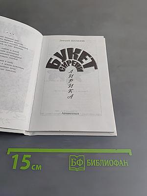 Букет сирени