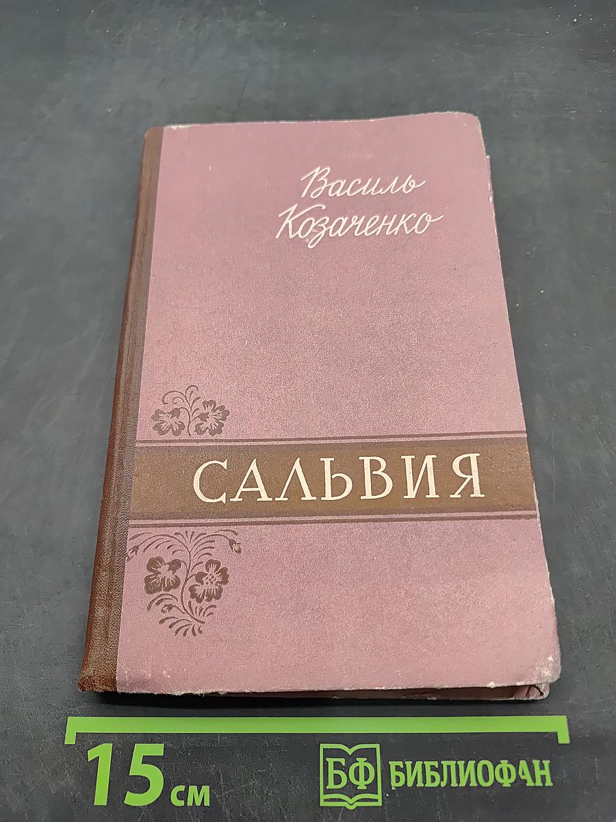 Сальвия