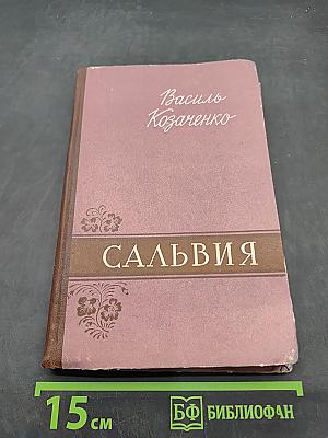 Сальвия