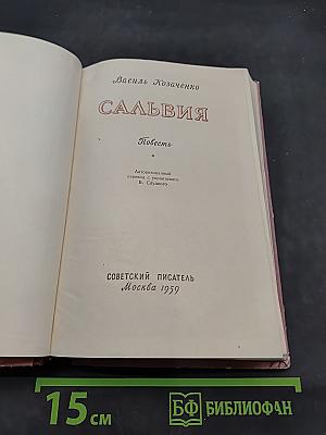 Сальвия