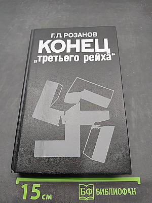 Конец "третьего рейха"