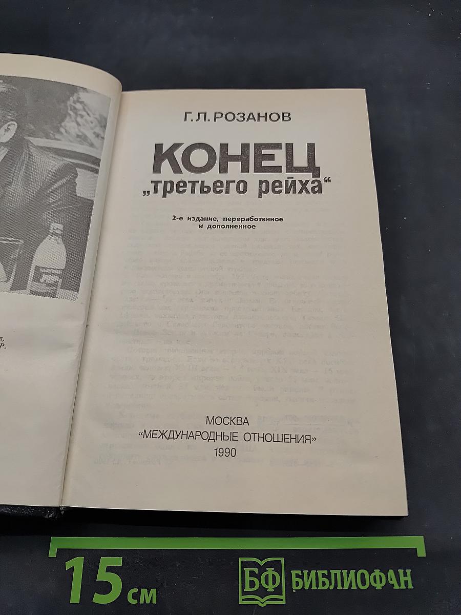 Конец "третьего рейха"