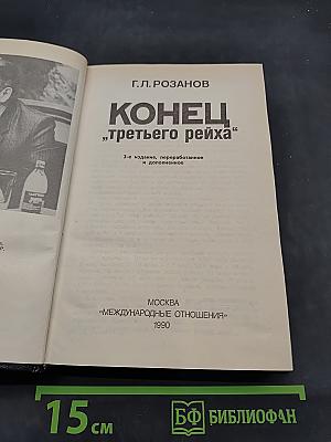 Конец "третьего рейха"